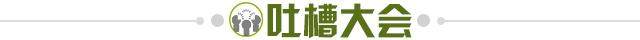 1651335998947062593.jpg 吐槽大会.jpg