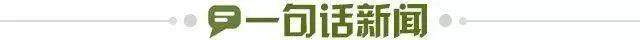 1647559958038094008.jpg 一句话新闻.jpg